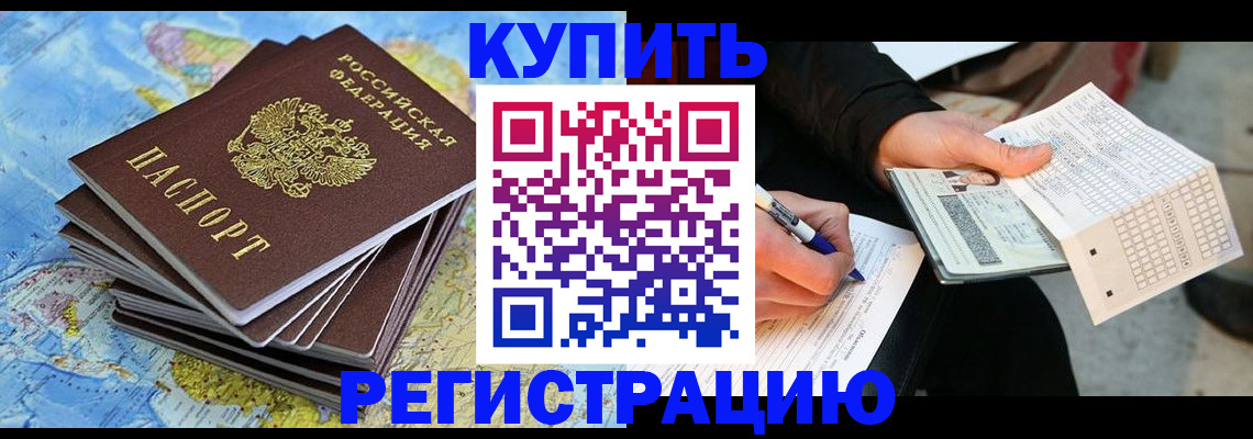 прописка для работы в Новошахтинске